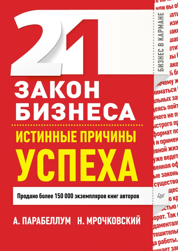 Обложка 21 закон бизнеса. Истинные причины успеха