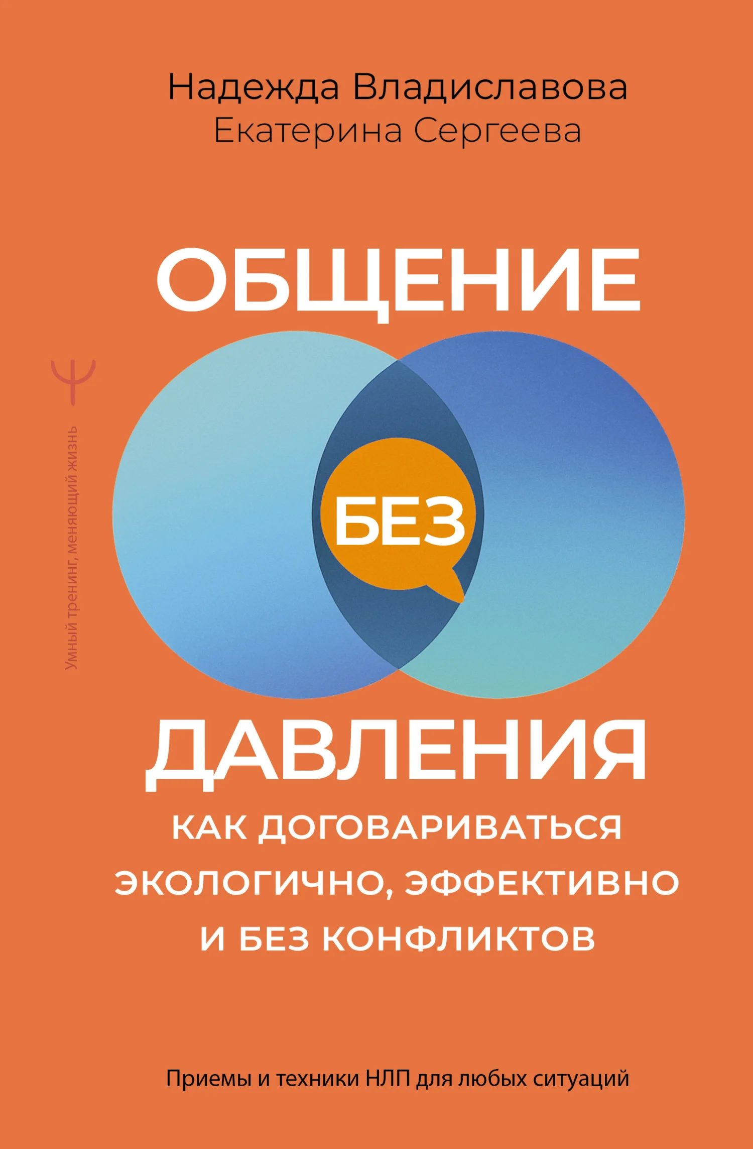 Обложка Общение без давления. Как договариваться экологично, эффективно и без конфликтов. Приемы и техники НЛП для любых ситуаций