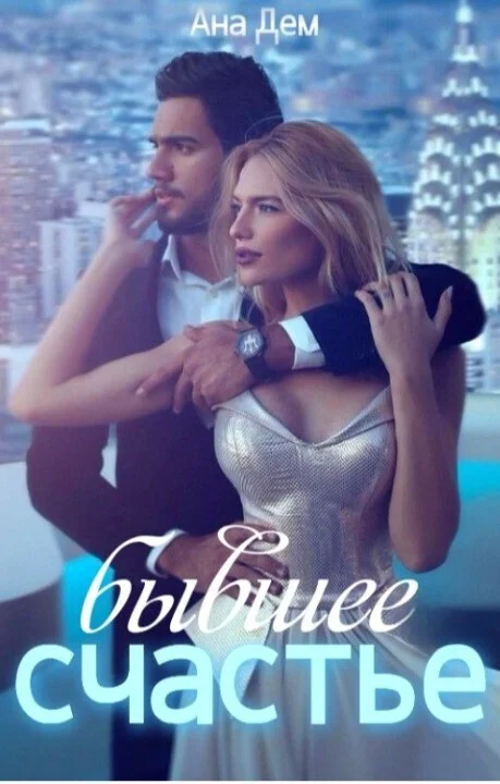 Обложка Бывшее счастье (СИ)