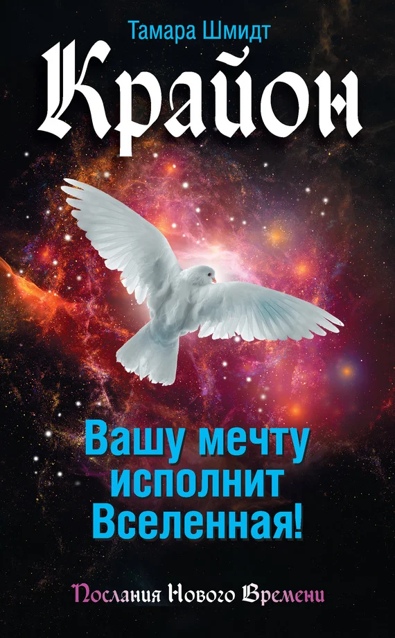 Обложка Крайон. Вашу мечту исполнит Вселенная!