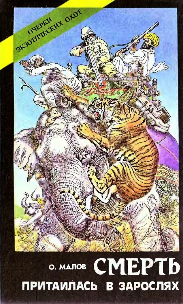 Обложка Смерть притаилась в зарослях. Очерки экзотических охот