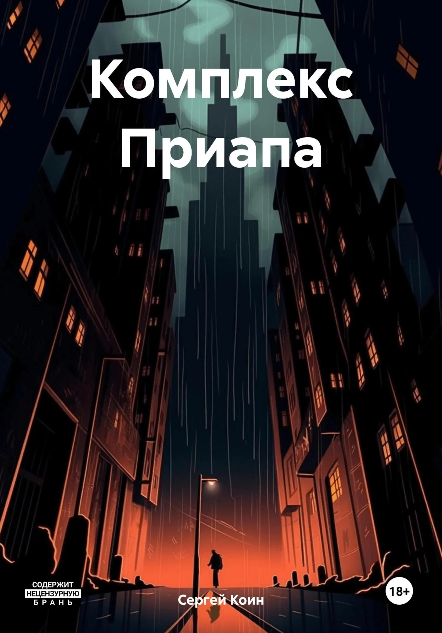 Обложка Комплекс Приапа