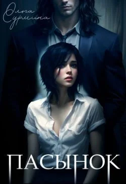 Обложка Пасынок