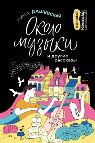 Обложка Около музыки и другие рассказы