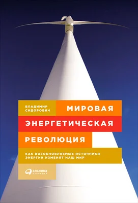 Обложка Мировая энергетическая революция