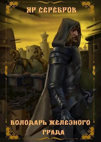 Обложка Володарь железного града