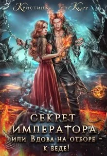 Обложка Секрет Императора, или Вдова на отборе - к беде!