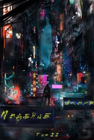 Обложка Падение Икара. Том 2 (СИ)