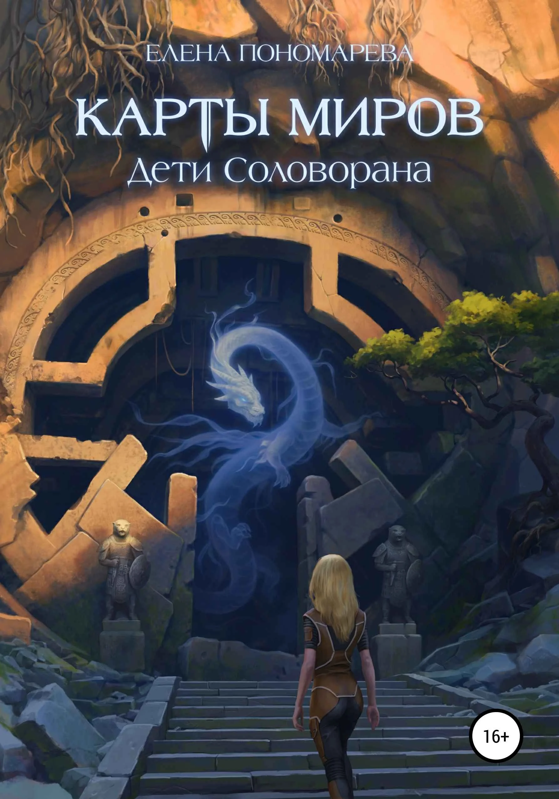 Обложка Карты миров. Дети Соловорана