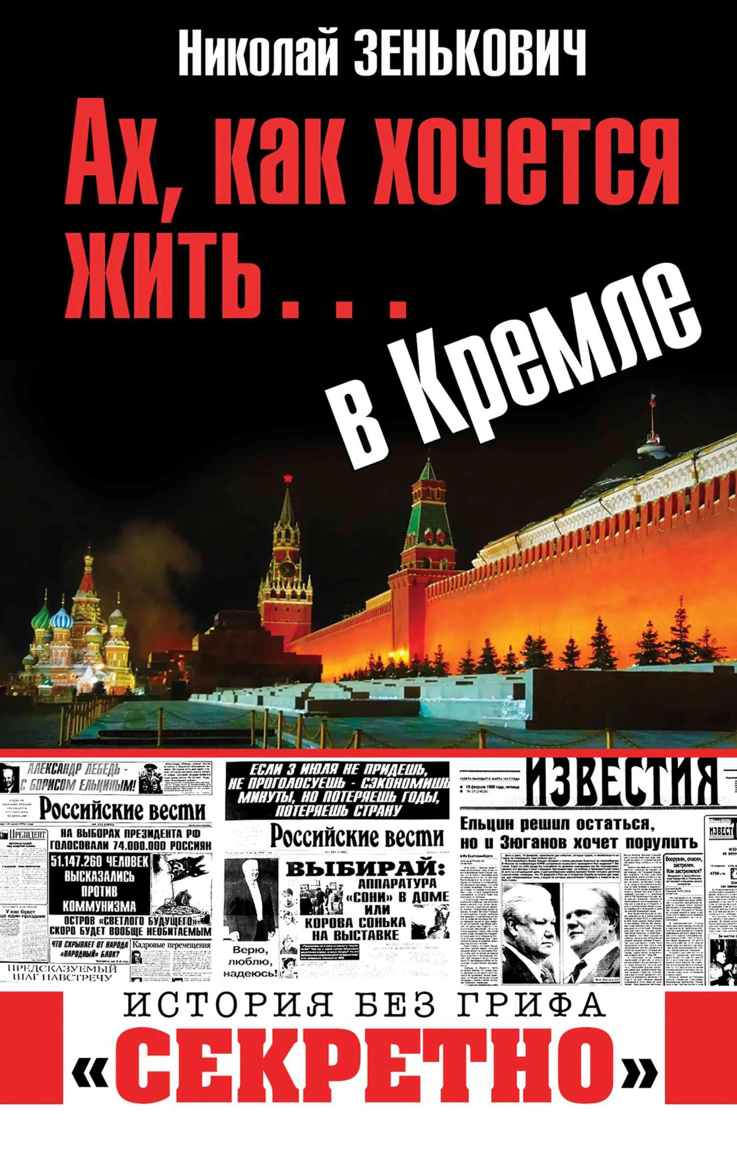 Обложка Ах, как хочется жить… в Кремле