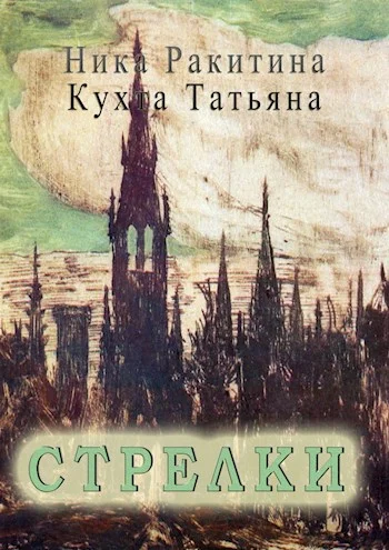Обложка Стрелки [СИ]