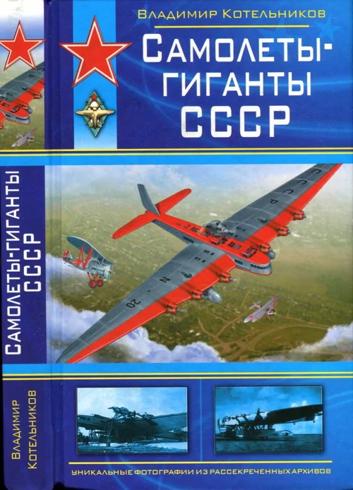 Обложка Самолеты-гиганты СССР