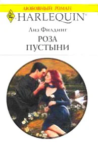 Обложка Роза пустыни