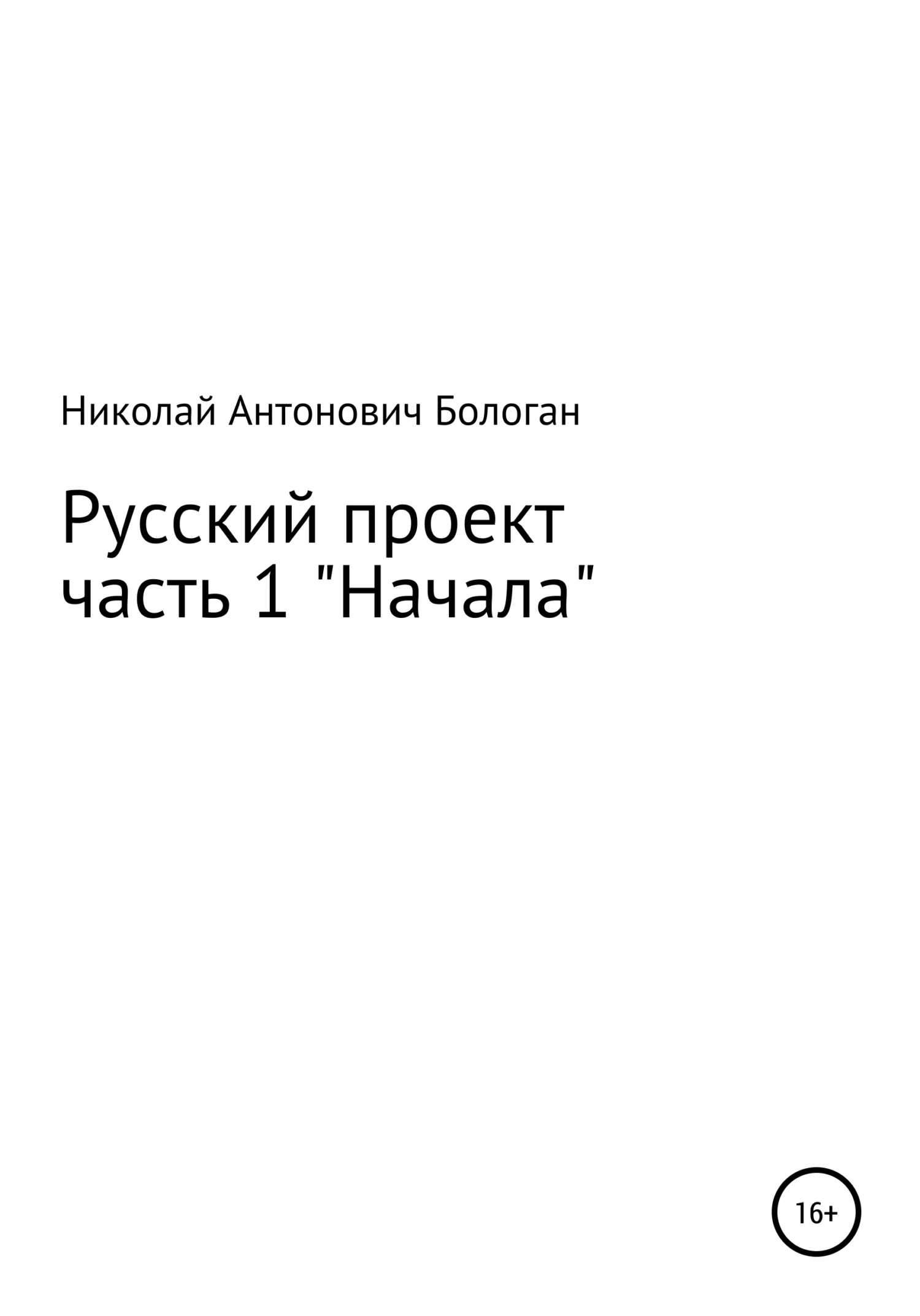 Обложка Русский проект. Часть 1. «Начала»