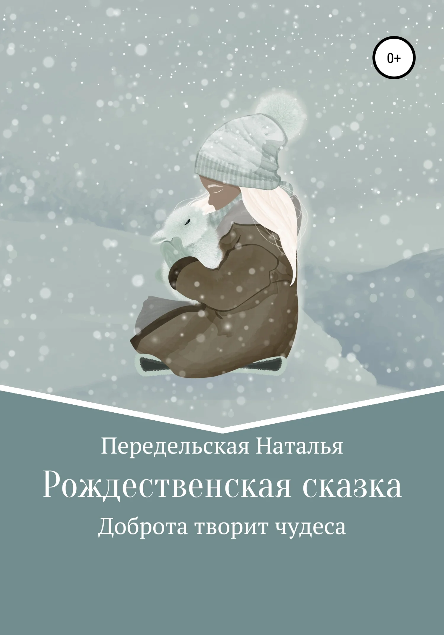 Обложка Рождественская сказка