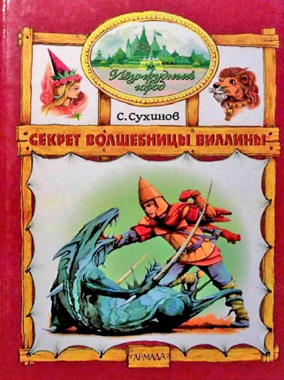 Обложка Секрет Волшебницы Виллины