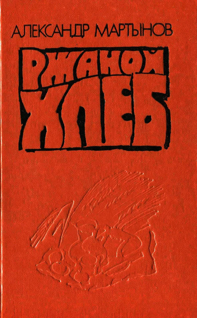 Обложка Ржаной хлеб