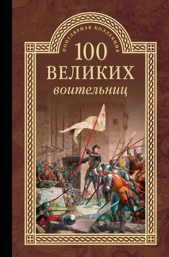 Обложка 100 великих воительниц