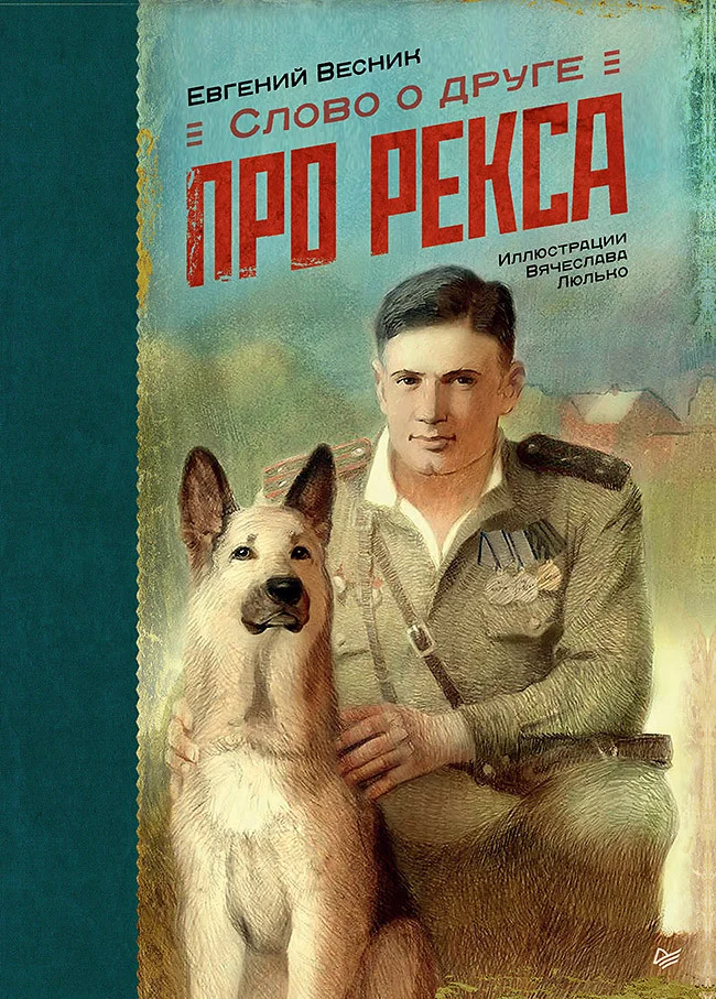 Обложка Слово о друге. Про Рекса