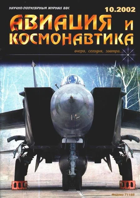 Обложка Авиация и космонавтика 2002 10