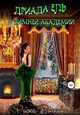 Обложка Дриада Ель в Зимней академии
