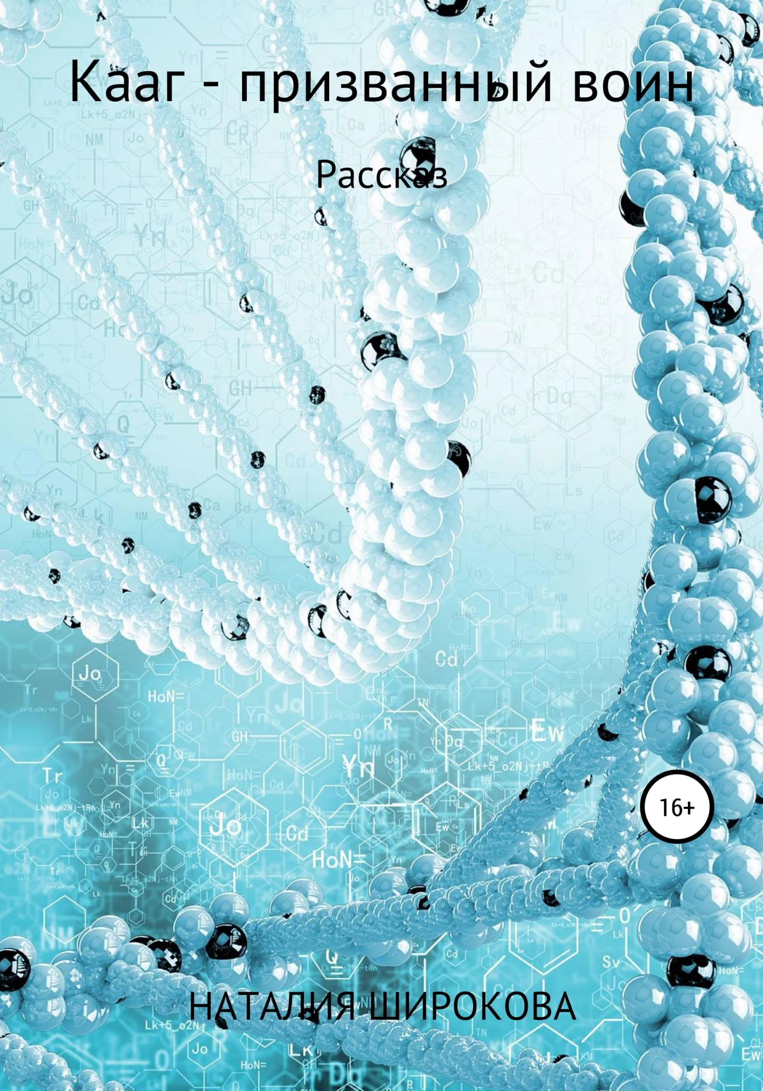 Обложка Кааг – призванный воин