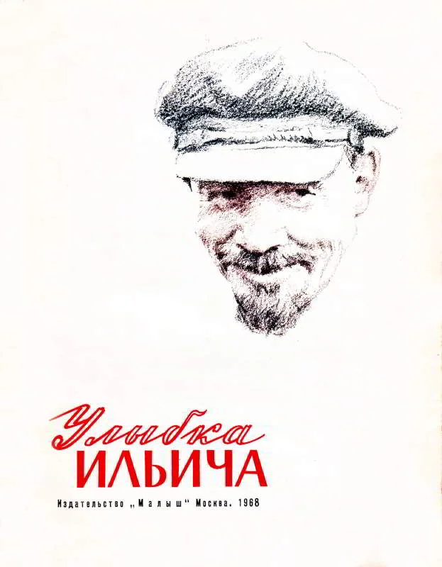 Обложка Улыбка Ильича