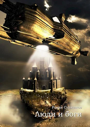 Обложка Люди и боги