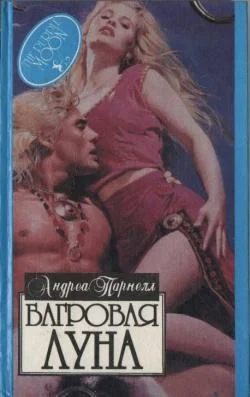 Обложка Багровая луна