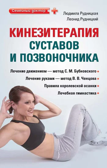 Обложка Кинезитерапия суставов и позвоночника