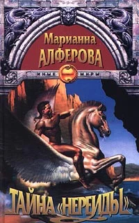 Обложка Тайна «Нереиды»