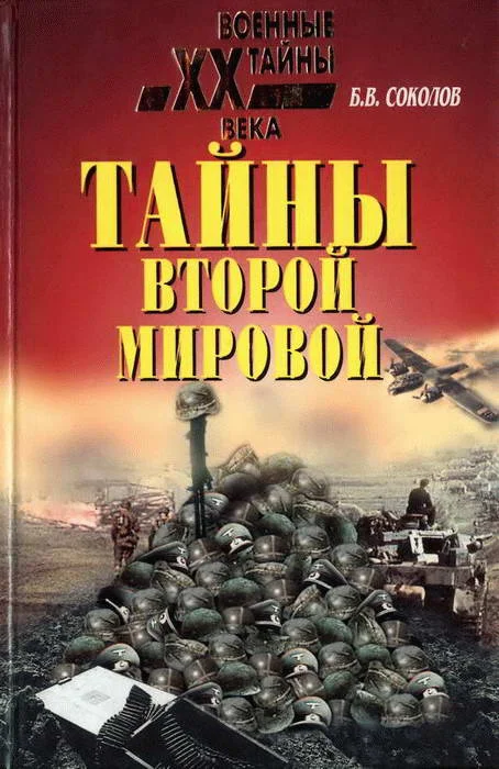 Обложка Тайны Второй мировой