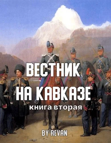 Обложка Вестник на Кавказе