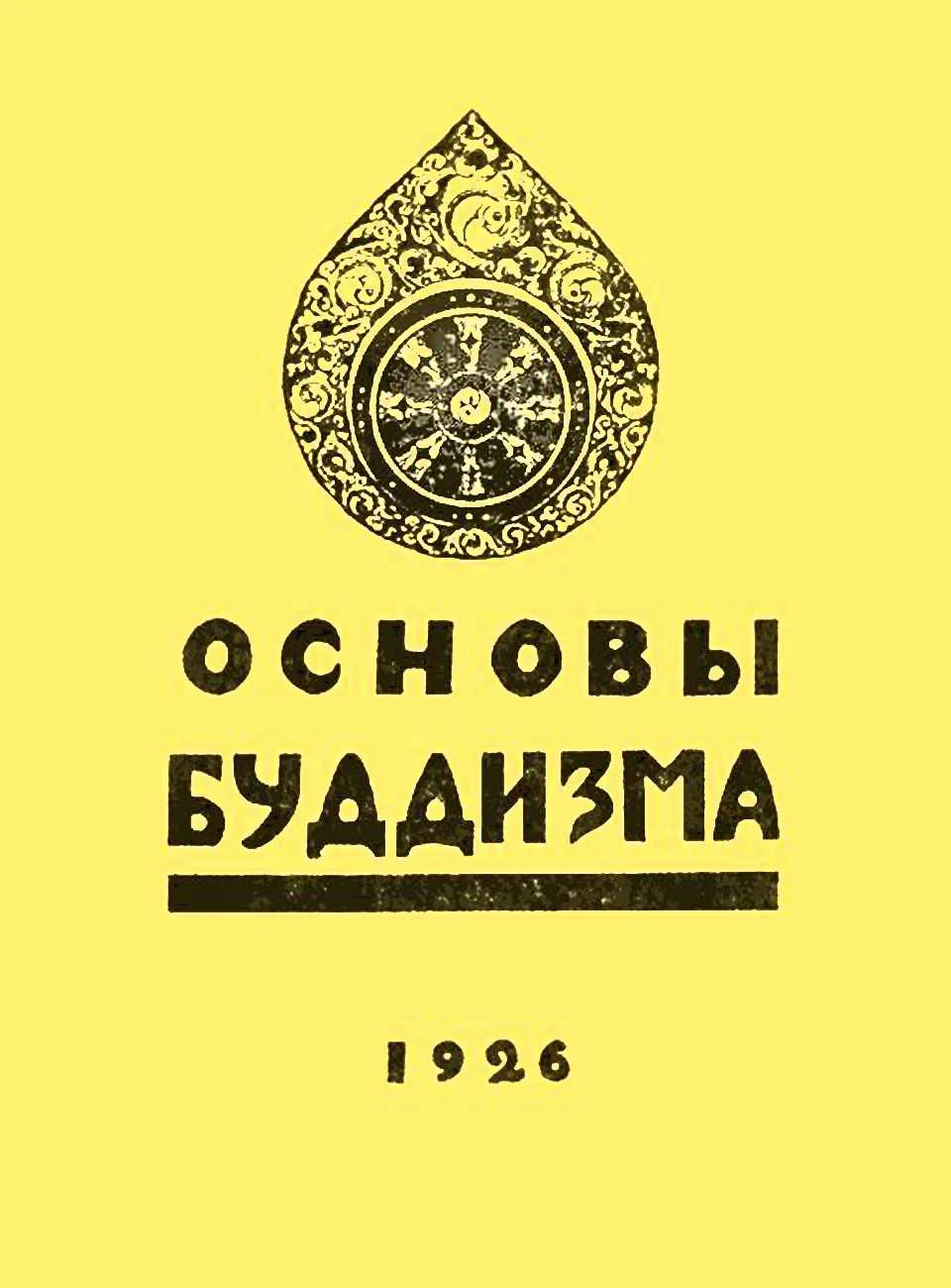 Обложка Основы буддизма