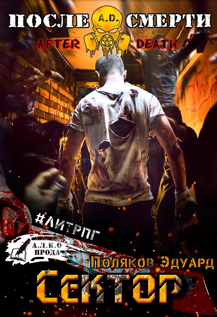 Обложка A.D. Сектор