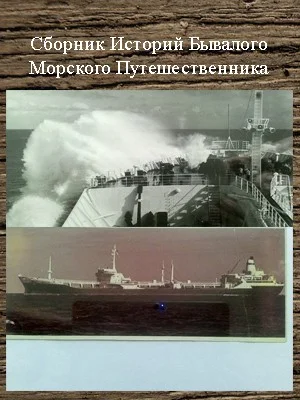 Обложка Сборник Историй Бывалого Морского Путешественника