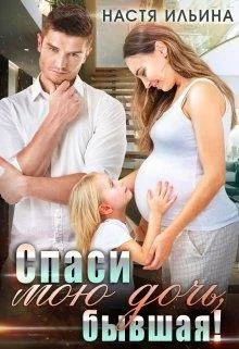 Обложка Спаси мою дочь, бывшая!