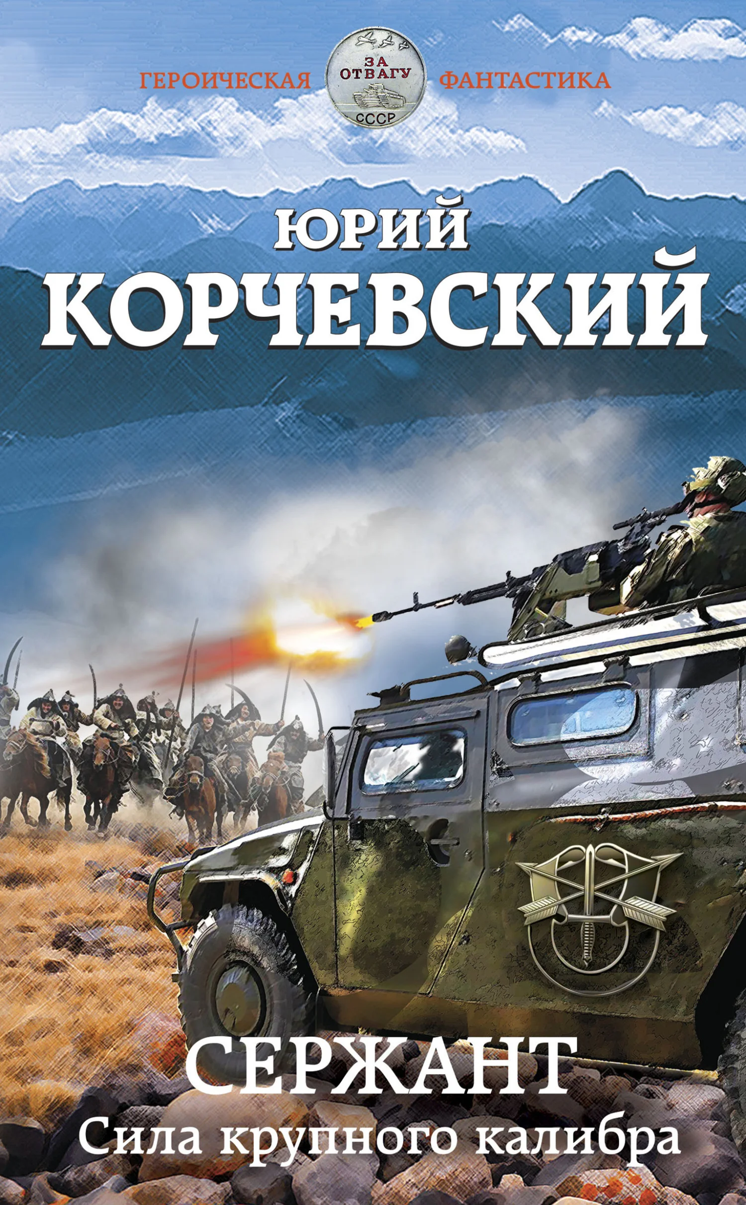 Обложка Сержант. Сила крупного калибра
