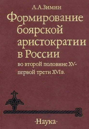 Обложка Формирование боярской аристократии в России во второй половине XV — первой трети XVI в.