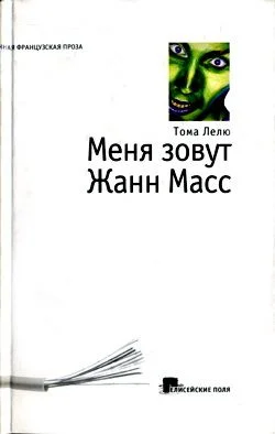 Обложка Меня зовут Жанн Масс
