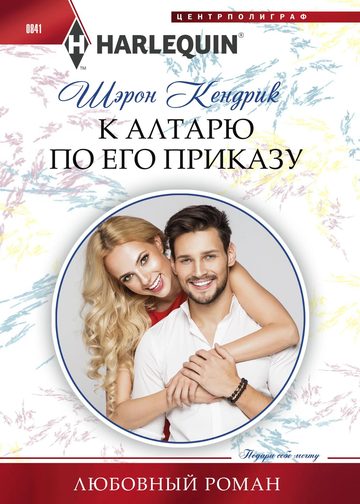 Обложка К алтарю по его приказу