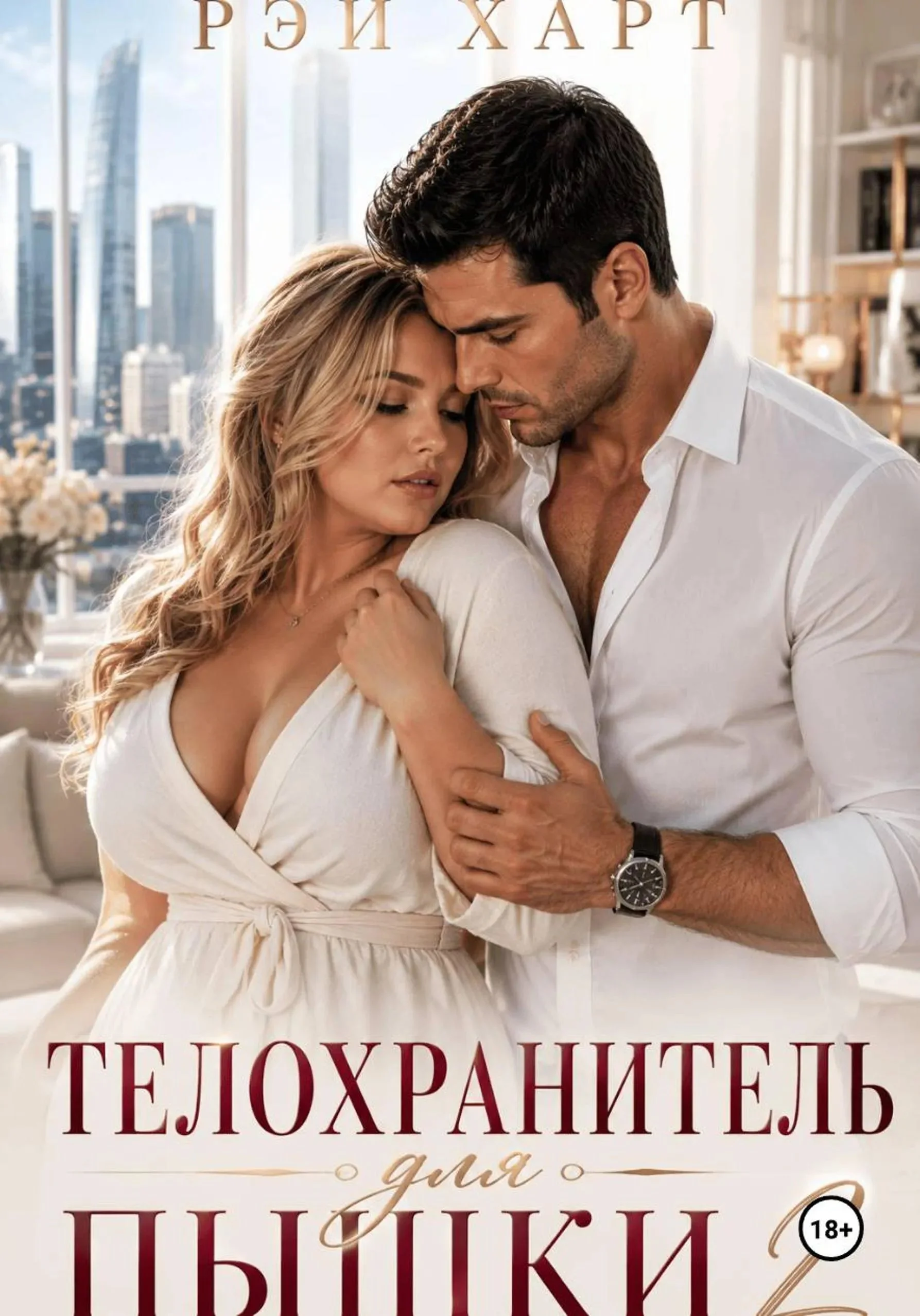 Обложка Телохранитель для пышки 2