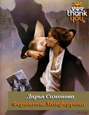 Обложка Феромоны Монферрана