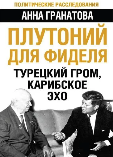 Обложка Плутоний для Фиделя. Турецкий гром, карибское эхо
