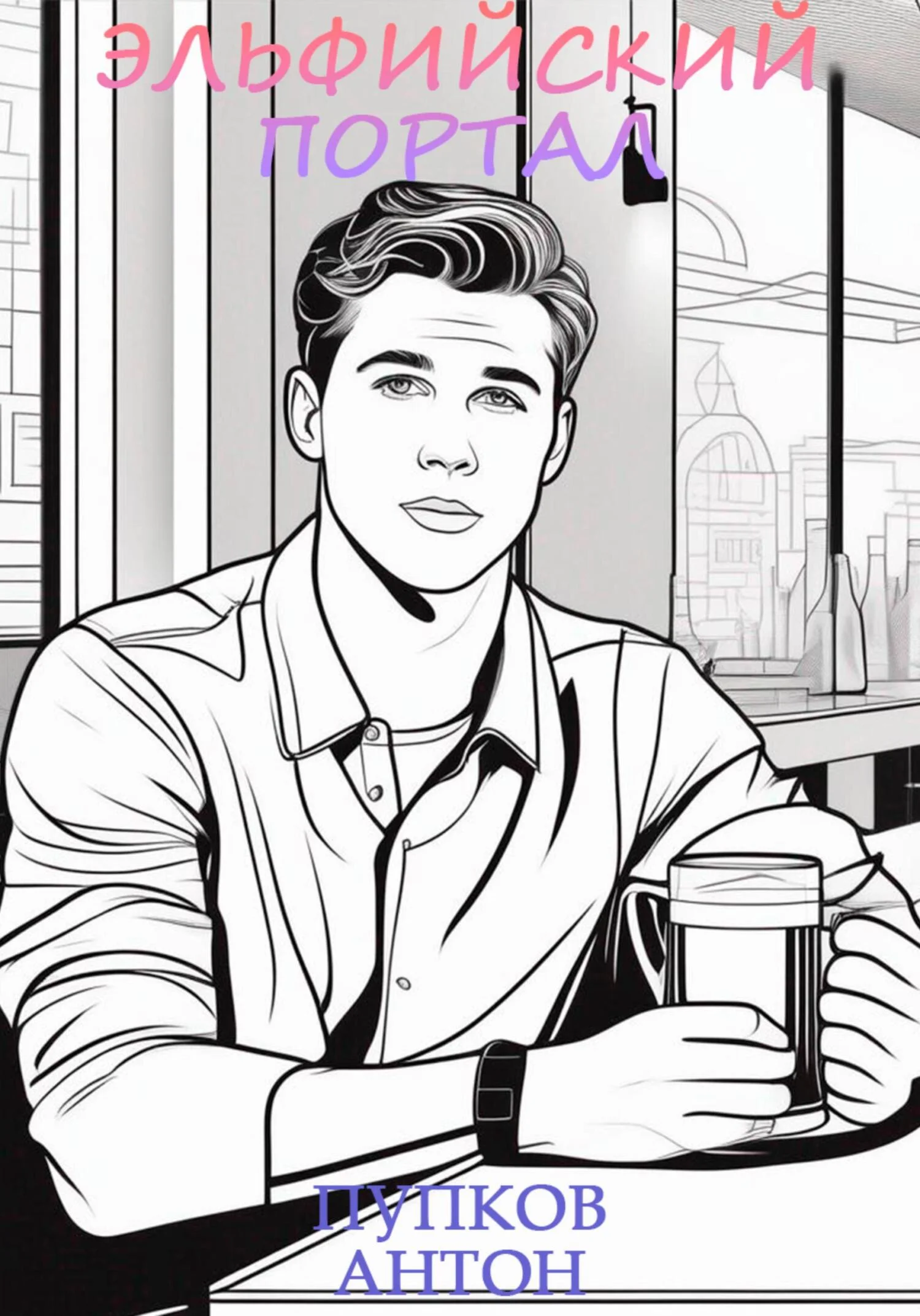 Обложка Эльфийский портал: за гранью успешности