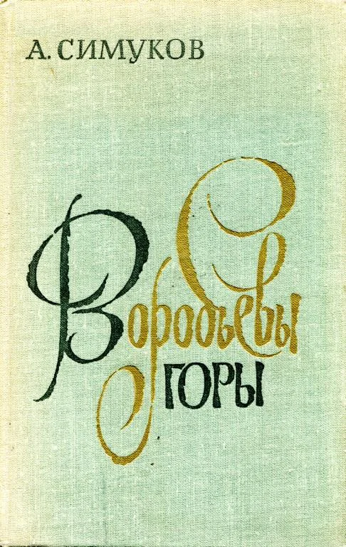 Обложка Воробьевы горы