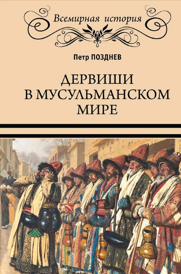 Обложка Дервиши в мусульманском мире