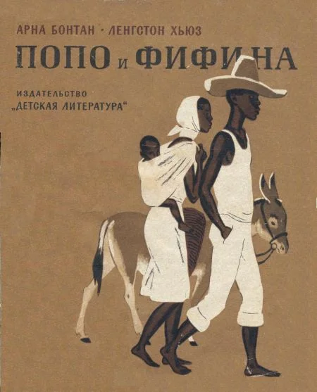 Обложка Попо и Фифина