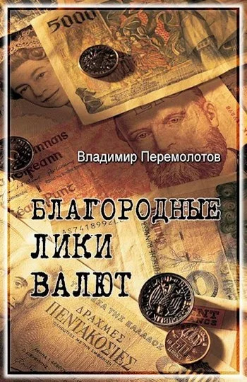 Обложка Благородные лики валюты, или Книга о тех, чьими глазами на нас смотрят деньги