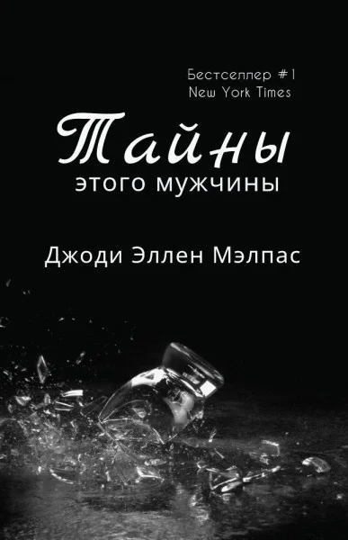 Обложка Тайны этого мужчины
